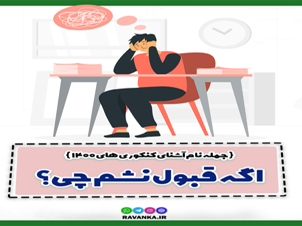 اگه قبول نشم چی؟