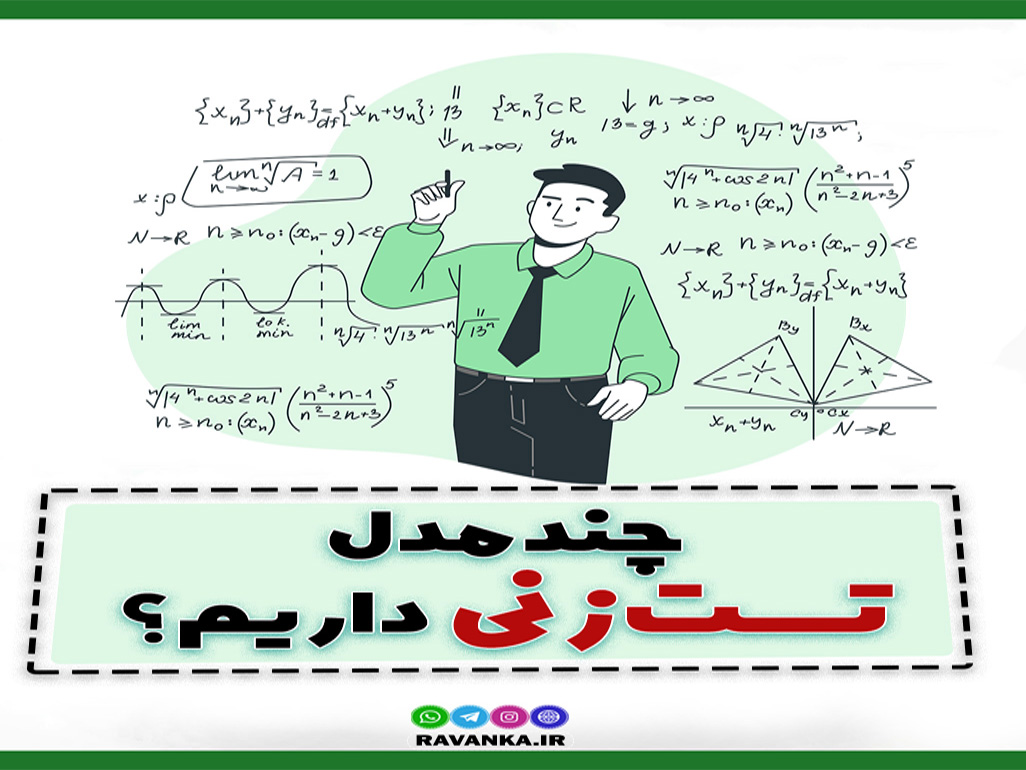 چند مدل تست زنی داریم؟