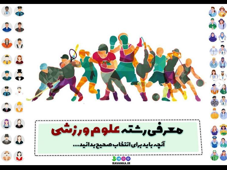 معرفی رشته