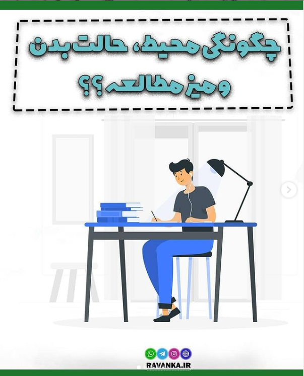 چگونگی محیط,حالت بدن و میز مطالعه؟