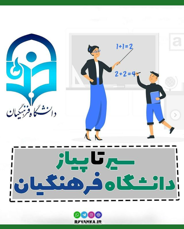 سیر تا پیاز دانشگاه فرهنگیان